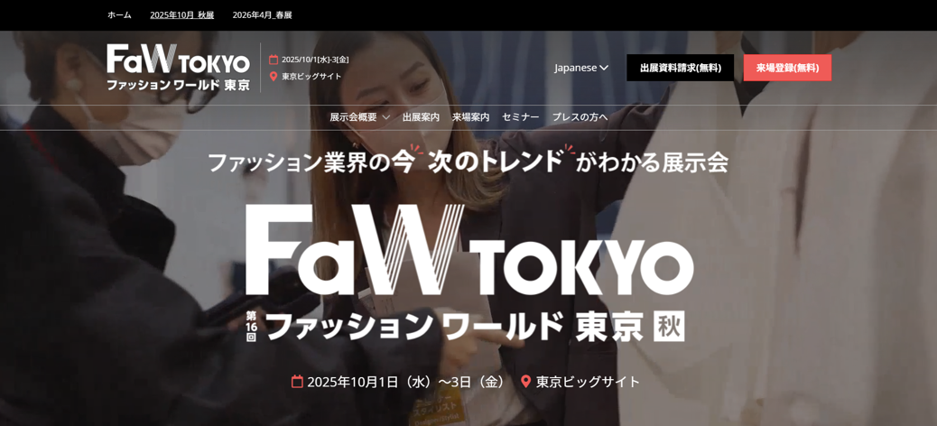ファッションワールド東京ウェブ株式会社2025